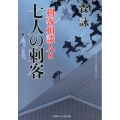 七人の刺客 剣客相談人8 二見時代小説文庫 も 2-12