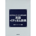 ビジネスパーソンのための英語イディオム辞典