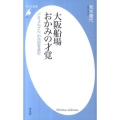 大阪船場おかみの才覚 「ごりょんさん」の日記を読む 平凡社新書 621