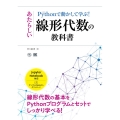 Pythonで動かして学ぶ!あたらしい線形代数の教科書 AI & TECHNOLOGY