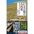 巨大古墳の古代史 新説の真偽を読み解く 宝島社新書 692