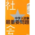 中学入試の最重要問題社会