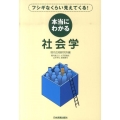 フシギなくらい見えてくる!本当にわかる社会学