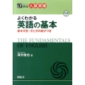 よくわかる英語の基本 基本文型・文と文の結びつき αプラス入試突破