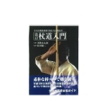 杖道入門 改訂新版 全日本剣道連盟「杖道」写真解説書