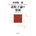 南部陽一郎 素粒子論の発展