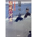 疾風の河岸 はぐれ長屋の用心棒22 双葉文庫 と 12-29