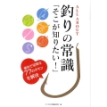 ALL ABOUT釣りの常識 「そこが知りたい!」素朴で切実な77のギモンを解決