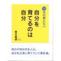 自分を育てるのは自分 10代の君たちへ