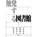 触発する図書館 空間が創造力を育てる