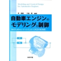 自動車エンジンのモデリングと制御