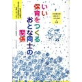 いい保育をつくるおとな同士の関係 保育者・保護者、保育者同士・保護者同士が理解しあうために ちいさいなかま保育を創るシリーズ