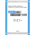 金属疲労の基礎と疲労強度設計への応用