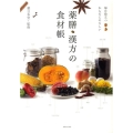 毎日役立つ からだにやさしい 薬膳・漢方の食材帳