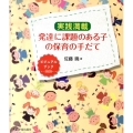 実践満載発達に課題のある子の保育の手だて ビジュアルブック