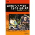 21世紀ラテンアメリカの左派政権:虚像と実像 アジ研選書 No. 14