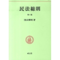 民法総則 第4版 民法要義 1