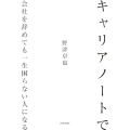 キャリアノートで会社を辞めても一生困らない人になる