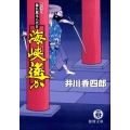 海峡遥か 暴れ旗本八代目 徳間文庫 い 44-8