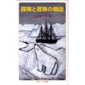 探険と冒険の物語 岩波ジュニア新書 650