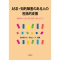 ASD・知的障害のある人の包括的支援 児童期から成人期の支援に携わる方に