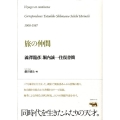 旅の仲間 澁澤龍彦|堀内誠一往復書簡