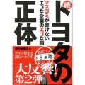 トヨタの正体 続