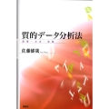 質的データ分析法 原理・方法・実践