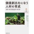 価値創出をになう人材の育成 コトつくりとヒトつくり 横幹〈知の統合〉シリーズ