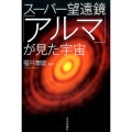 スーパー望遠鏡「アルマ」が見た宇宙