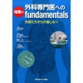 外科専門医への知識のfundamentals 先輩たちからの道しるべ