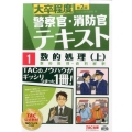 警察官/消防官Vテキスト 1 第2版 大卒程度