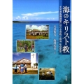 海のキリスト教 太平洋島嶼諸国における宗教と政治・社会変容