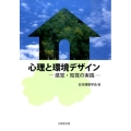 心理と環境デザイン 感覚・知覚の実践