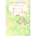 ママの心が楽になる子育て心理戦 子どもの気持ちがわかる