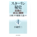 スターリン秘史-巨悪の成立と展開 4