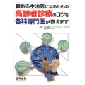 頼れる主治医になるための高齢者診療のコツを各科専門医が教えま