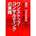 ワンストップ・コンサルティングの実践 地元の小さな会社から「稼ぐ力」を掘り起こす