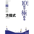 高校入試10日で極める方程式 分野別シリーズ