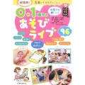0・1歳児のあそびライブ96 ハッピー保育books 22