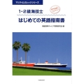 1・2級海技士はじめての英語指南書 マリタイムカレッジシリーズ