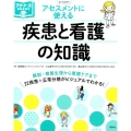 アセスメントに使える疾患と看護の知識 プチナースBooks