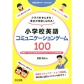 クラスがまとまる!男女が仲良くなれる!小学校英語コミュニケー 英語ゲームで子ども同士のコミュニケーションが深まる! 外国語活動サポートBOOKS