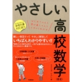 やさしい高校数学数3 新教科書対応版