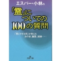 エスパー・小林の「霊」についての100の質問 王様文庫 D 65-2