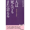 人は死んでもまた会える 仏教が教える永遠の絆 プレイブックス 1031