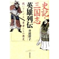 史記・三国志英雄列伝 戦いでたどる勇者たちの歴史