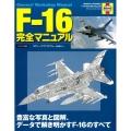 F-16完全マニュアル 豊富な写真と図解、データで解き明かすF-16のすべて