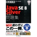 Java SE8 Silver問題集 1Z0-808対応 徹底攻略