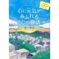 心に元気があふれる50の物語 あなたのすぐ隣にあるストーリー